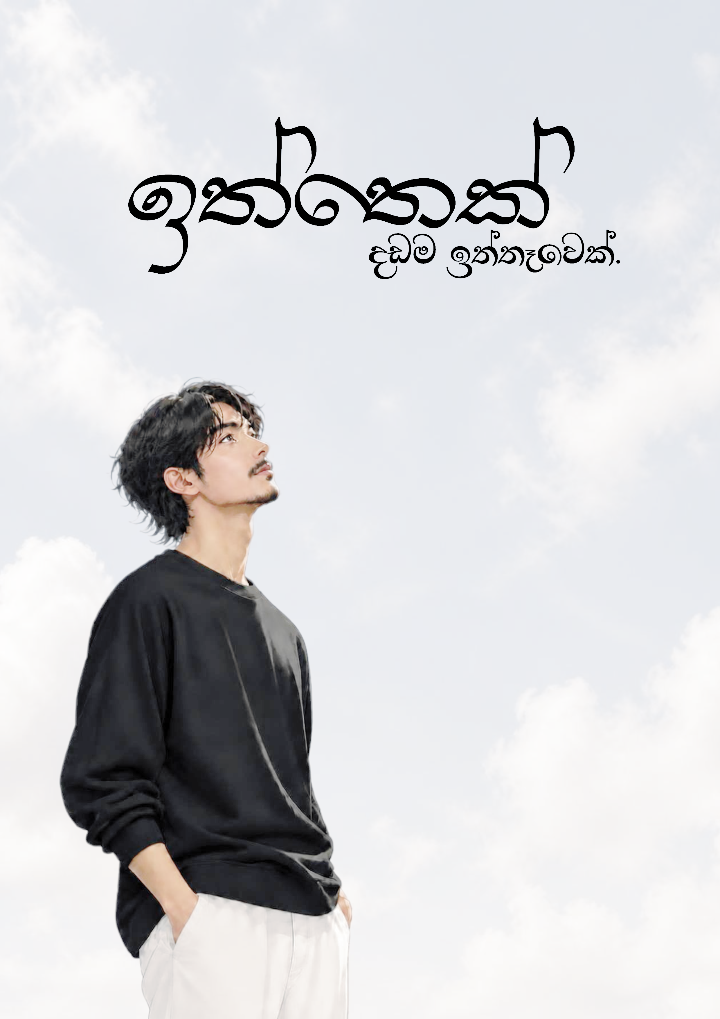 ඉත්තෙක් – දඩම ඉත්තෑවෙක් පොතේ කවරය